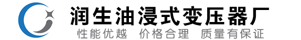 海城油浸式变压器-海城变压器厂-海城变压器生产厂家